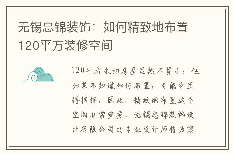 無錫忠錦裝飾：如何精致地布置120平方裝修空間