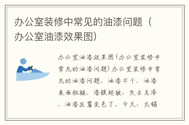 辦公室裝修中常見的油漆問題（辦公室油漆效果圖）