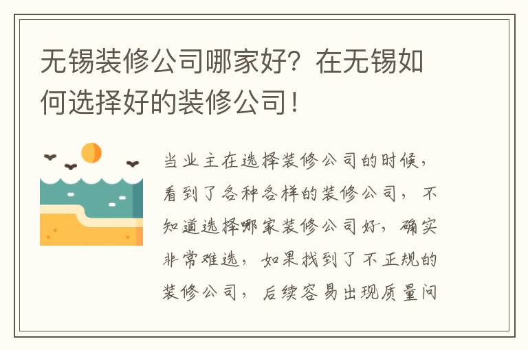 無錫裝修公司哪家好？在無錫如何選擇好的裝修公司！