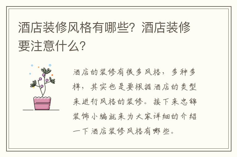 酒店裝修風(fēng)格有哪些？酒店裝修要注意什么？