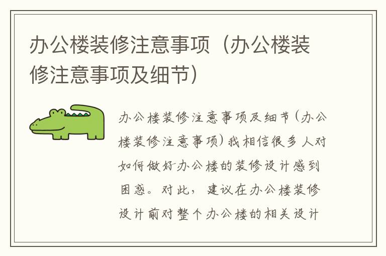 辦公樓裝修注意事項（辦公樓裝修注意事項及細(xì)節(jié)）