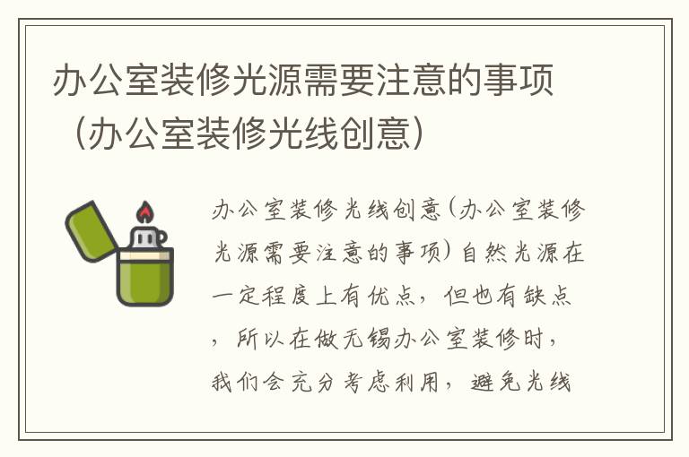 辦公室裝修光源需要注意的事項（辦公室裝修光線創(chuàng)意）