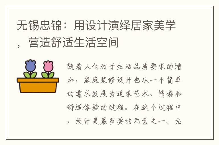 無錫忠錦：用設計演繹居家美學，營造舒適生活空間