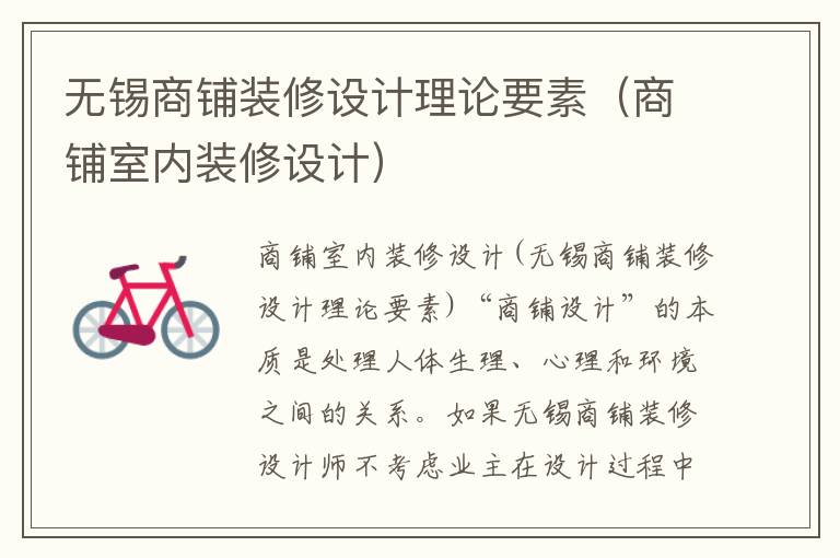 無錫商鋪裝修設(shè)計(jì)理論要素（商鋪室內(nèi)裝修設(shè)計(jì)）
