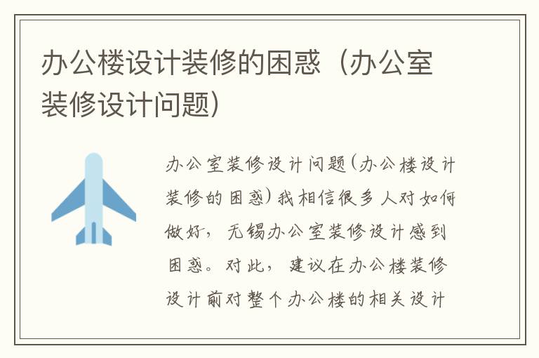 辦公樓設(shè)計裝修的困惑（辦公室裝修設(shè)計問題）