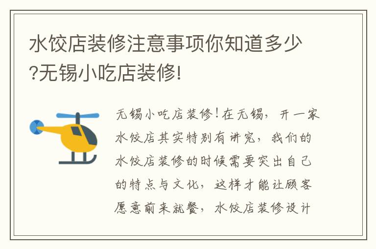 水餃店裝修注意事項你知道多少?無錫小吃店裝修!