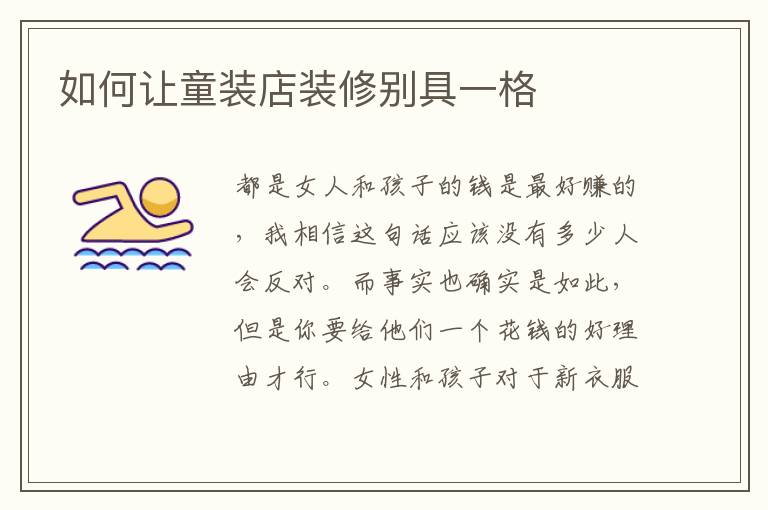 如何讓童裝店裝修別具一格