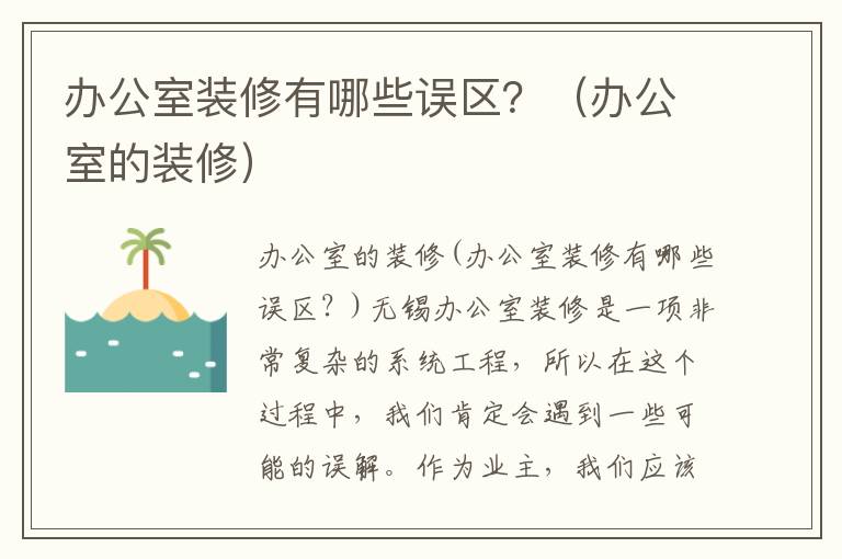 辦公室裝修有哪些誤區？（辦公室的裝修）