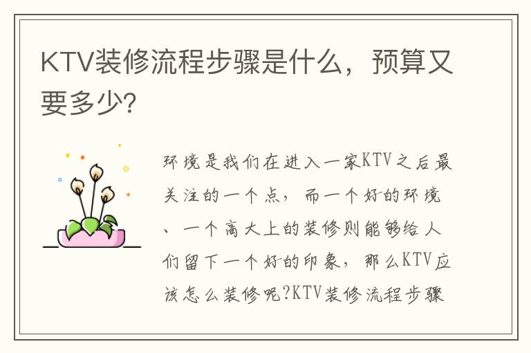 KTV裝修流程步驟是什么，預算又要多少？