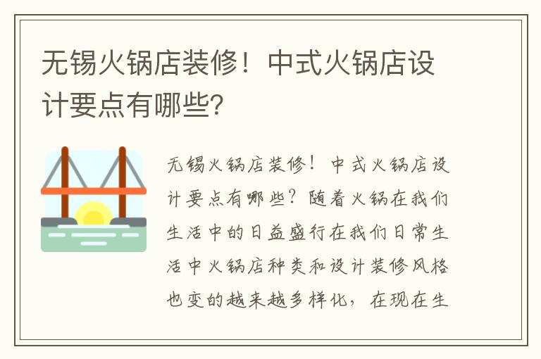 無錫火鍋店裝修！中式火鍋店設計要點有哪些？