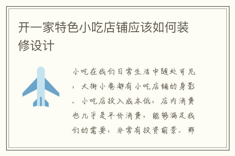 開一家特色小吃店鋪應(yīng)該如何裝修設(shè)計(jì)