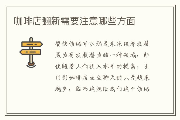 咖啡店翻新需要注意哪些方面