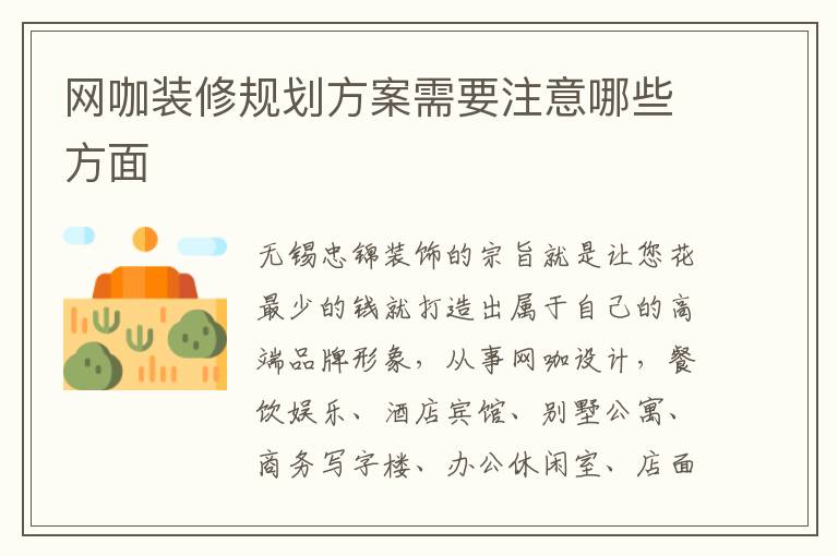 網(wǎng)咖裝修規(guī)劃方案需要注意哪些方面