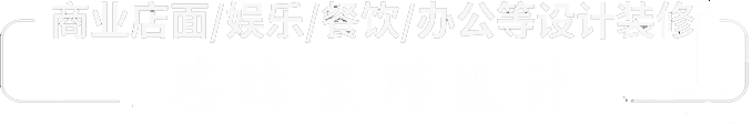 商業店面/娛樂/餐飲/辦公等設計裝修-商業店面/娛樂/餐飲/辦公等設計裝修
忠錦裝飾設計有限公司